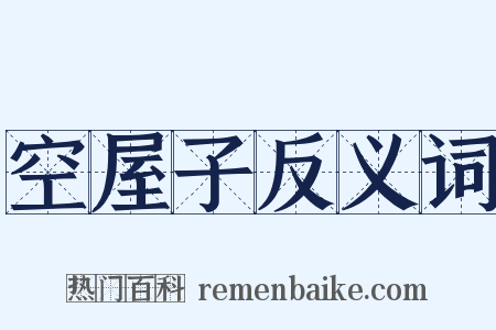 空屋子反义词是什么意思的图片